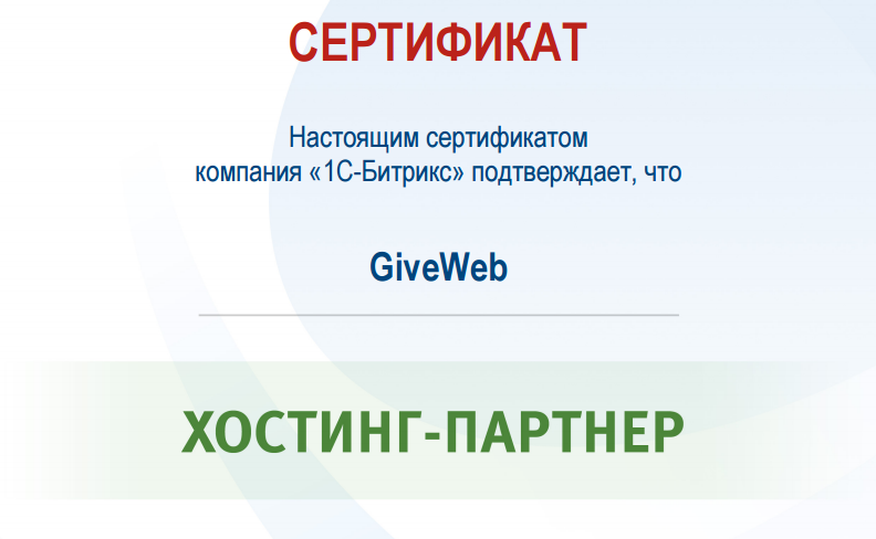 GiveWeb признан Хостинг-партнером 1С-Битрикс