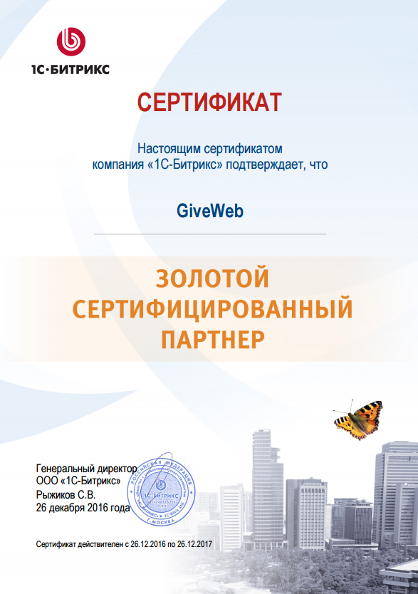 GiveWeb признан Золотым сертифицированным партнером 1С-Битрикс