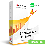 Продление 1С-Битрикс: Управление сайтом - Бизнес